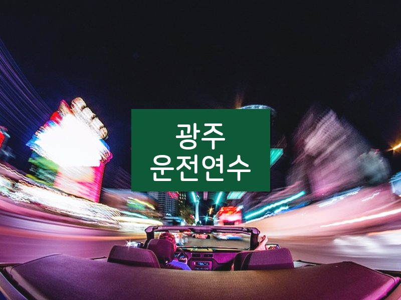 광주운전연수 후기
