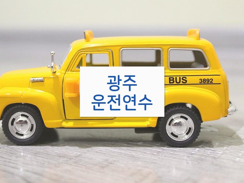 광주운전연수 후기