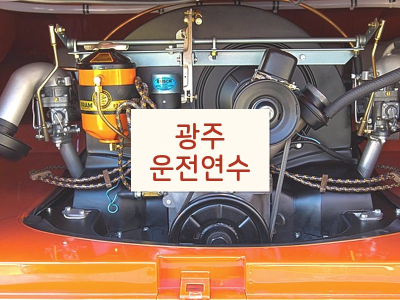 광주운전연수 후기