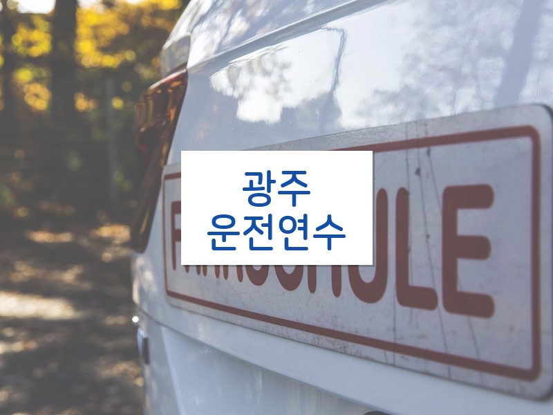 광주운전연수 후기