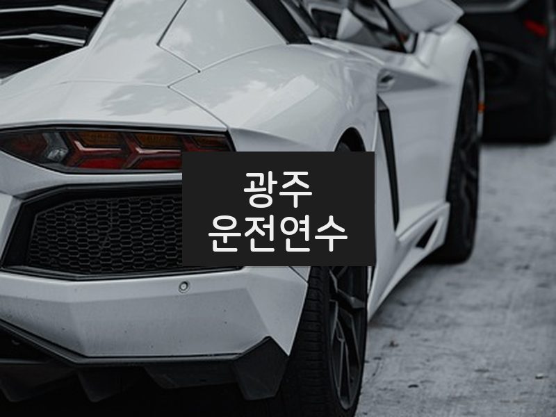 광주운전연수 후기