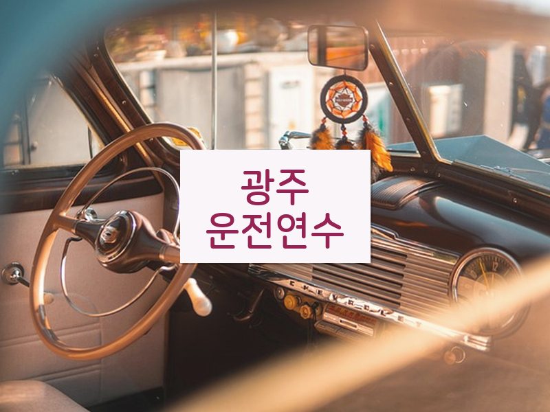 광주운전연수 후기