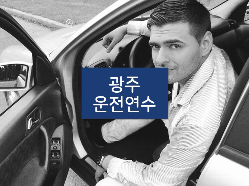 광주운전연수 후기