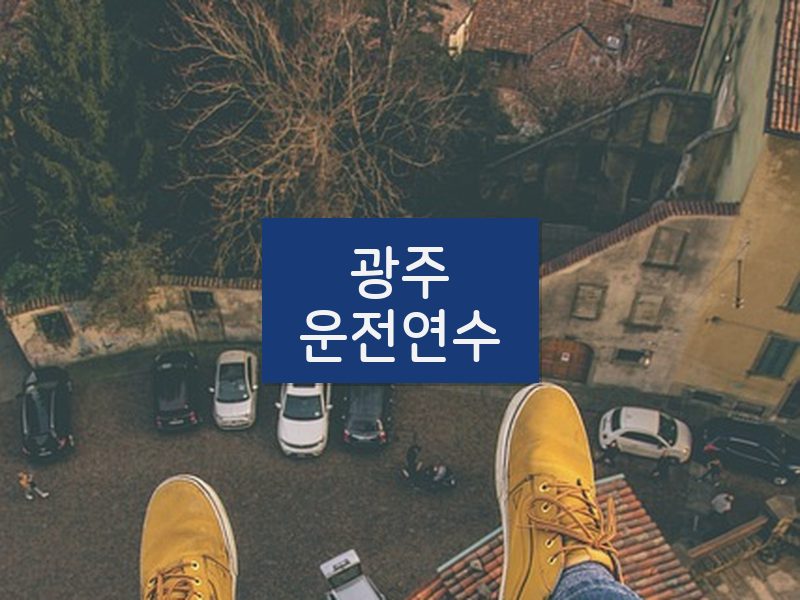 광주운전연수 후기