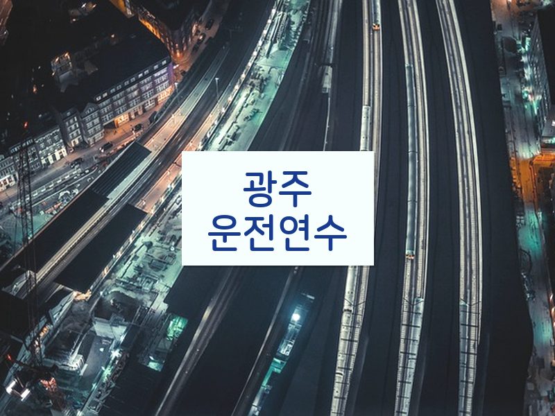 광주운전연수 후기
