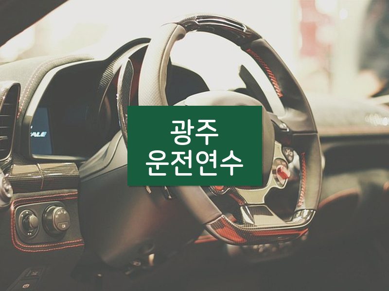 광주운전연수 후기