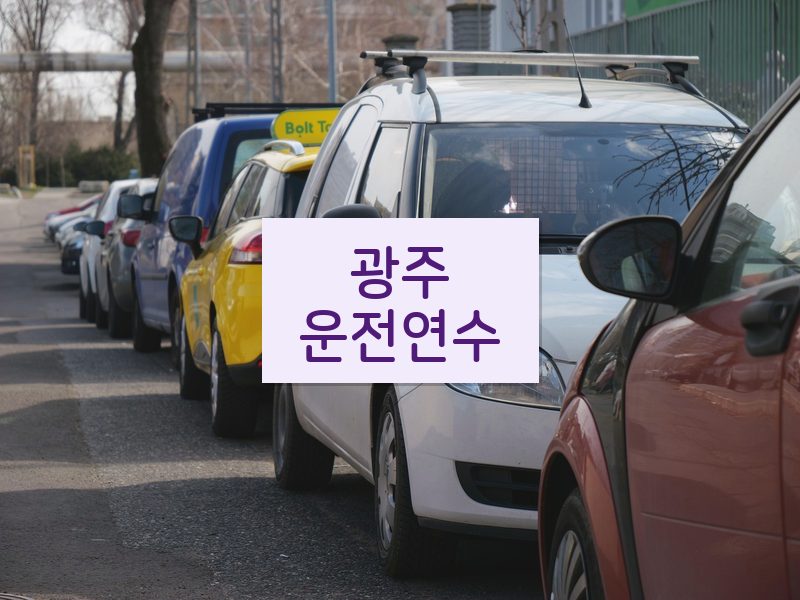 광주운전연수 후기
