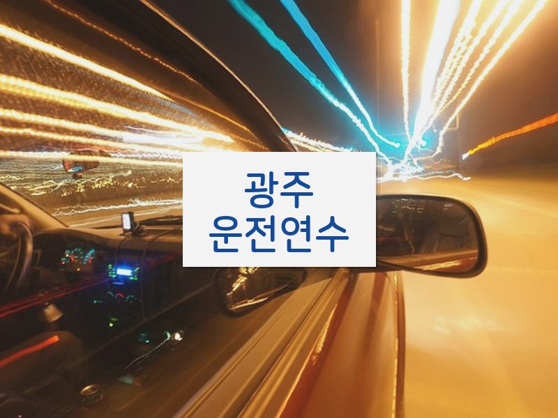 광주운전연수 후기