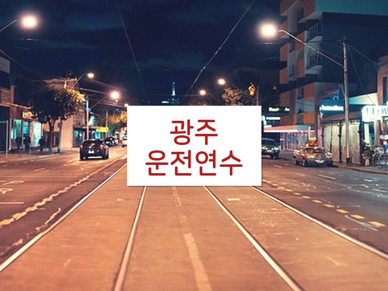 광주운전연수 후기