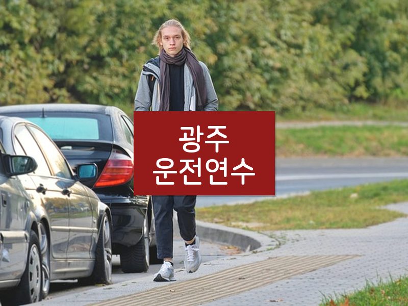 광주운전연수 후기