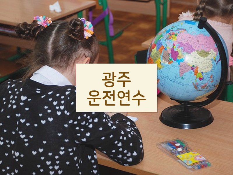 광주운전연수 후기