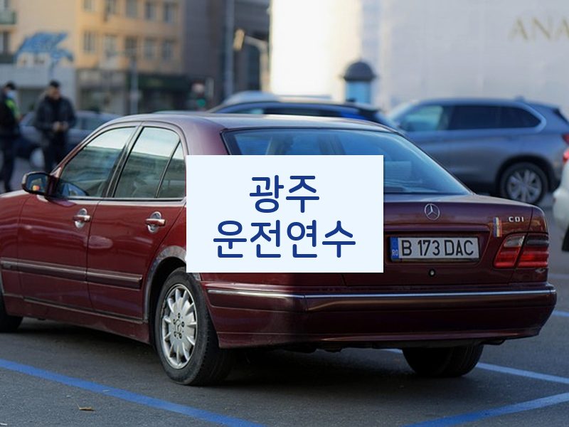 광주운전연수 후기