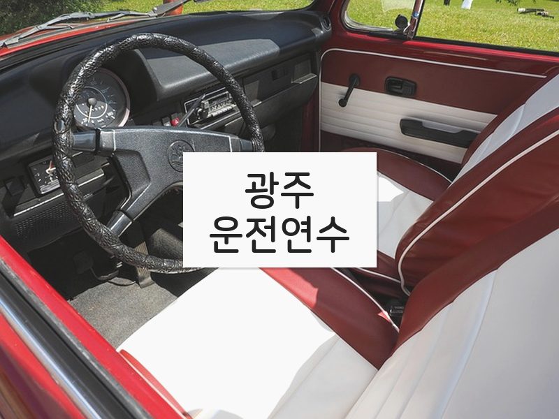 광주운전연수 후기