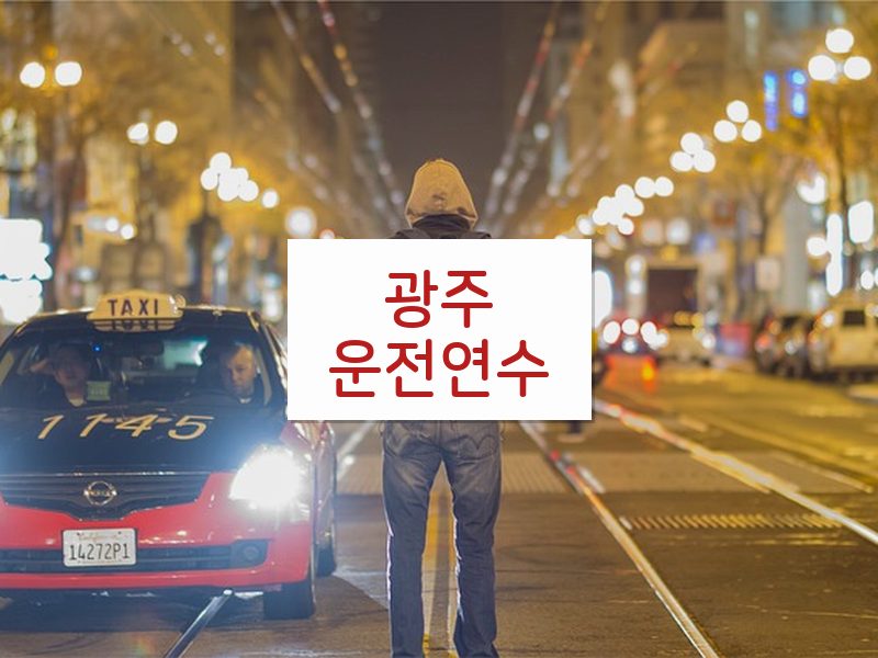 광주운전연수 후기