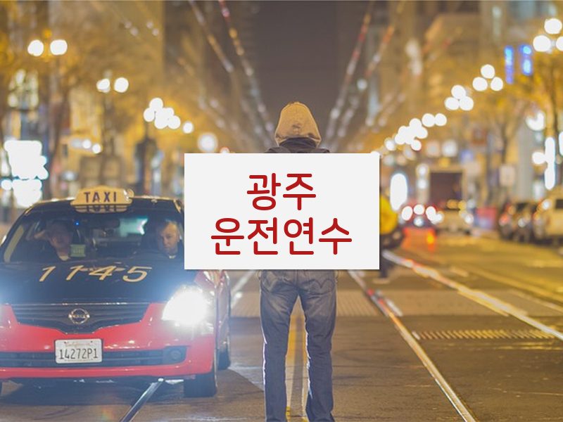 광주운전연수 후기