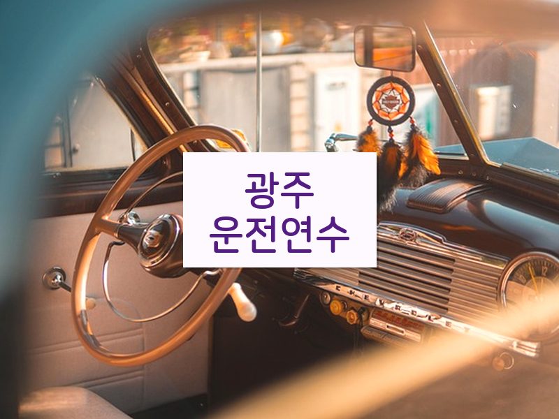 광주운전연수 후기