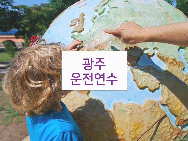광주운전연수 후기