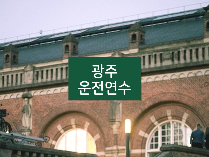 광주운전연수 후기