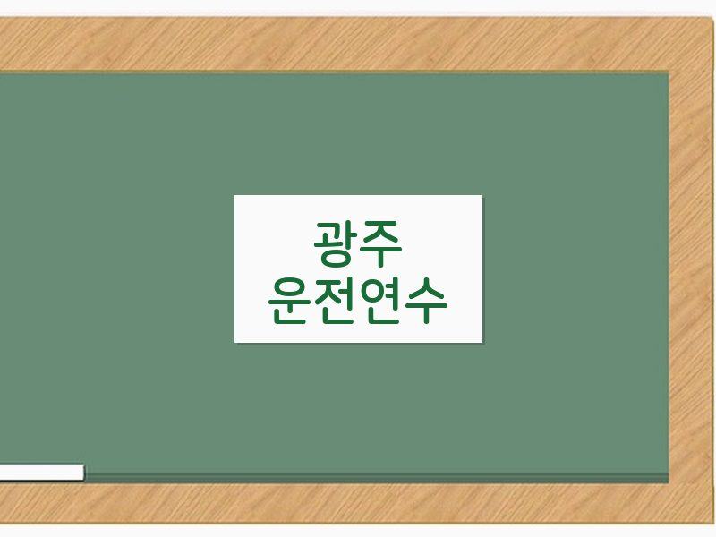 광주운전연수 후기