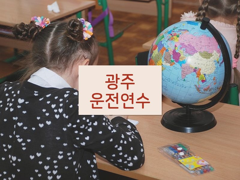 광주운전연수 후기