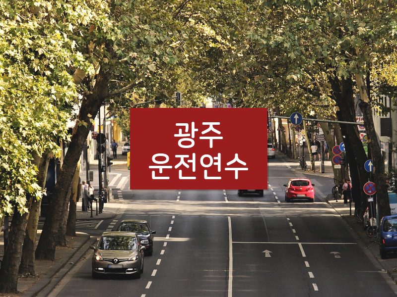 광주운전연수 후기