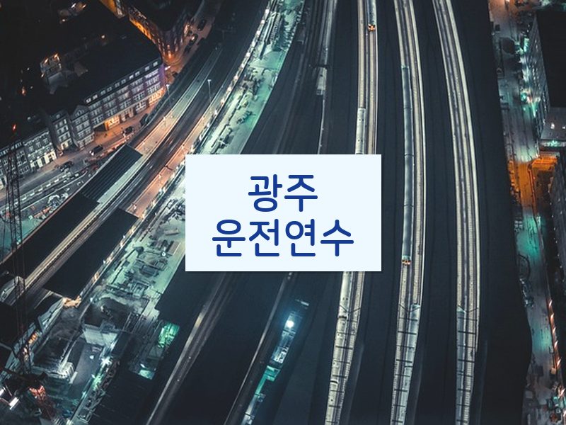 광주운전연수 후기