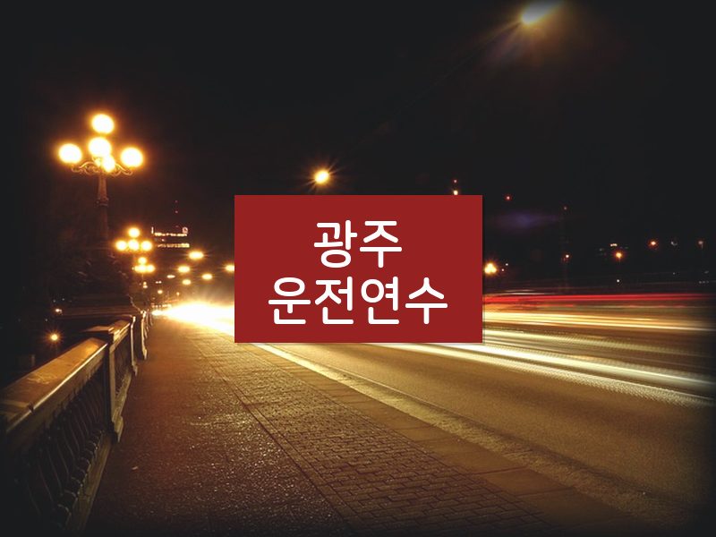 광주운전연수 후기