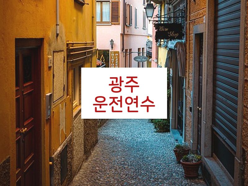광주운전연수 후기