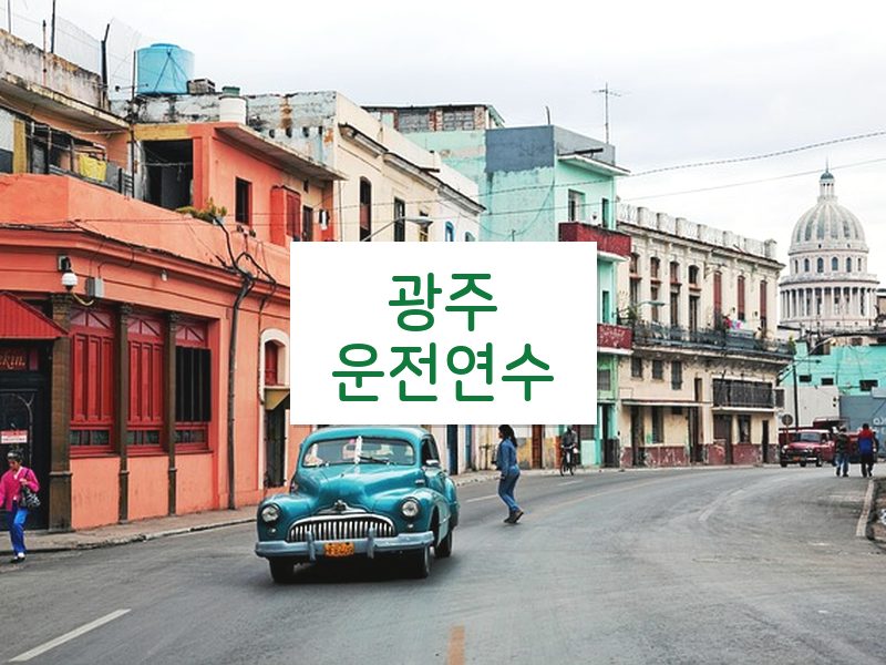 광주운전연수 후기