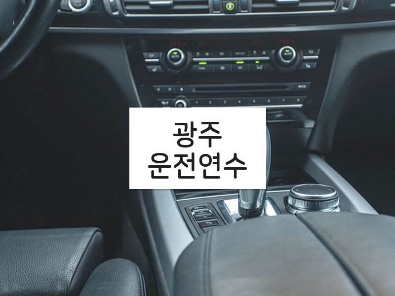 광주운전연수 후기