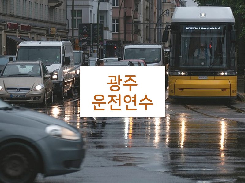 광주운전연수 후기