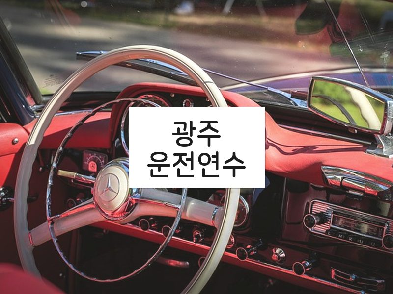 광주운전연수 후기
