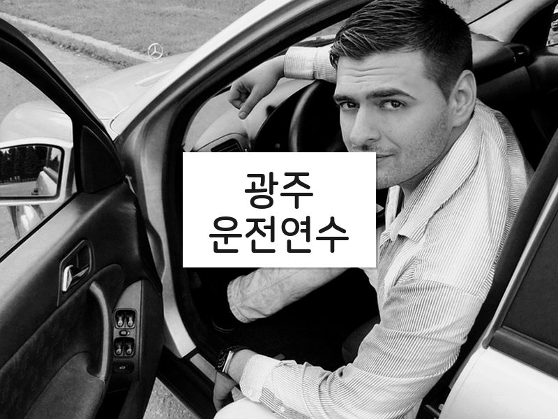 광주운전연수 후기