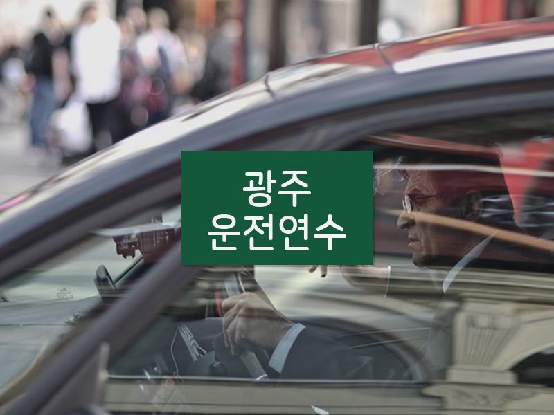 광주운전연수 후기