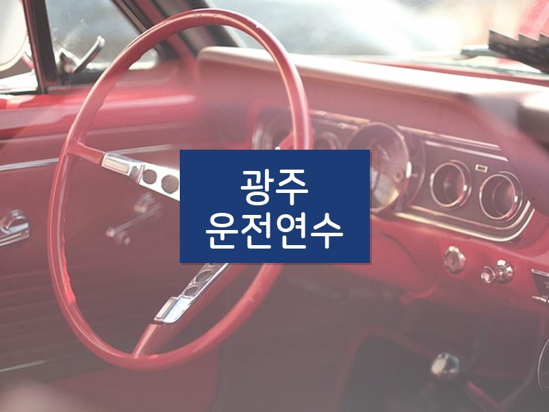 광주운전연수 후기