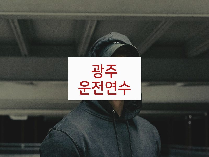 광주운전연수 후기
