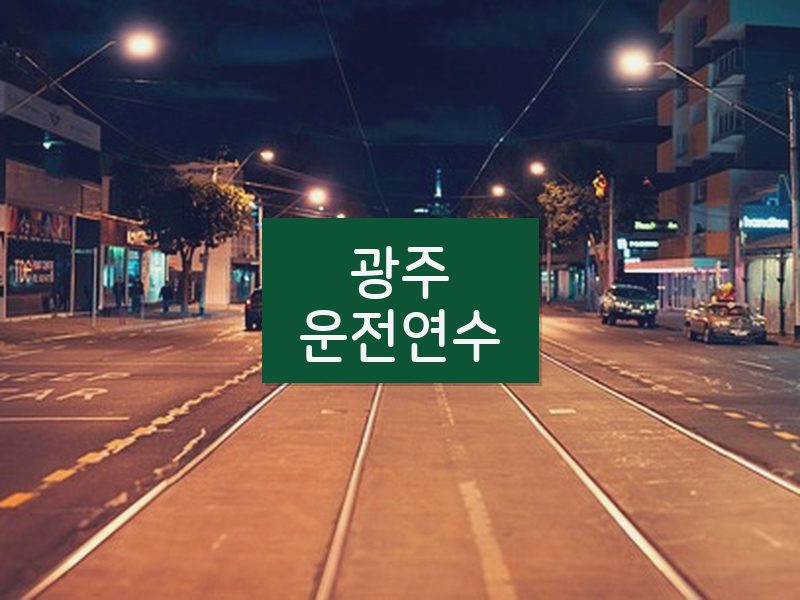 광주운전연수 후기