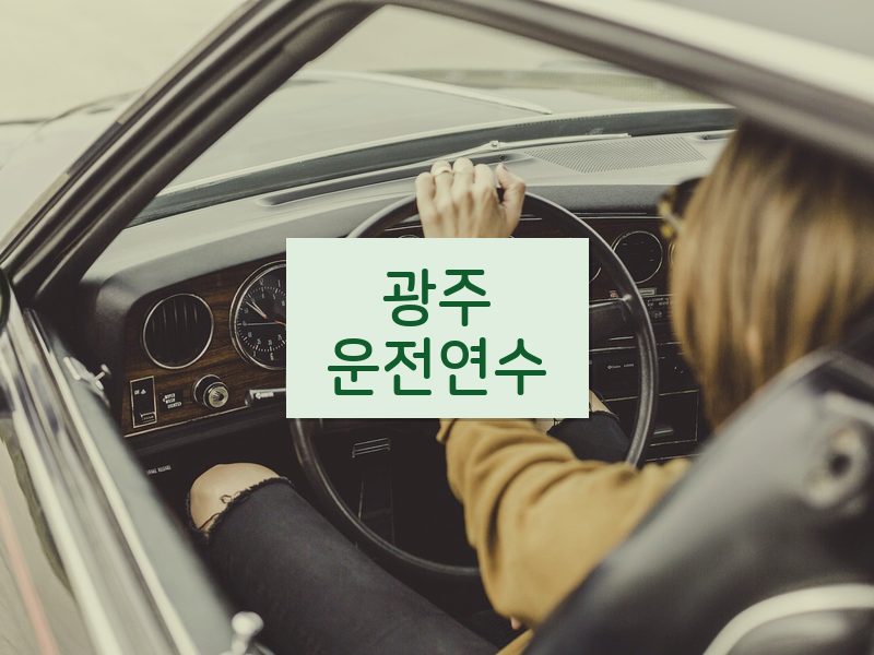 광주운전연수 후기