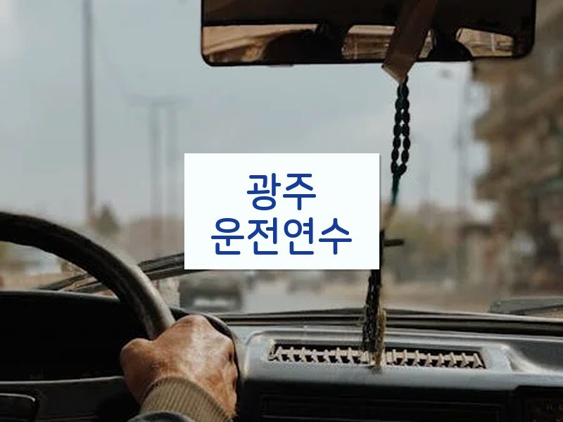 광주운전연수 후기