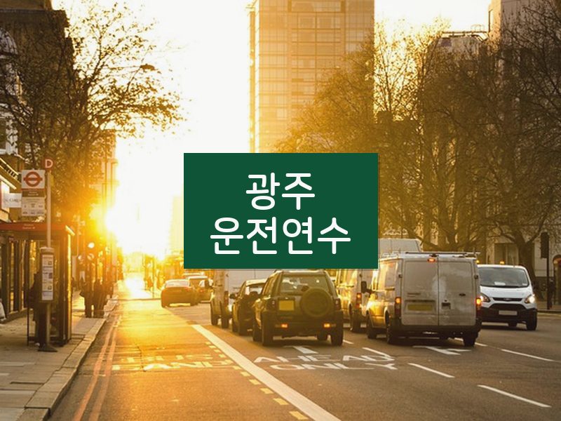 광주운전연수 후기