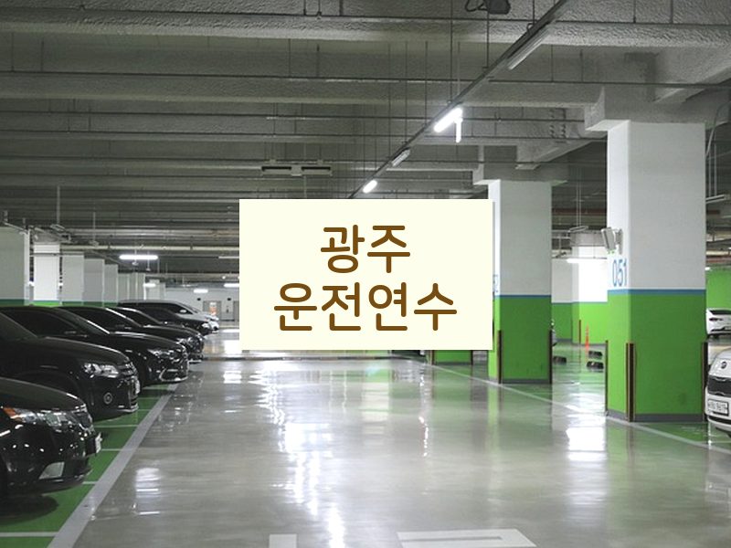 광주운전연수 후기