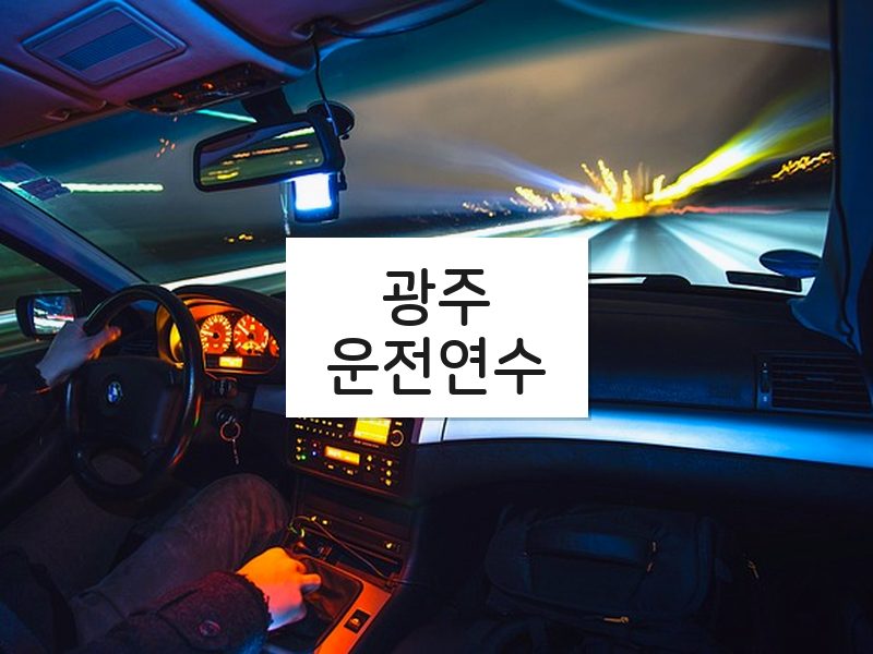 광주운전연수 후기