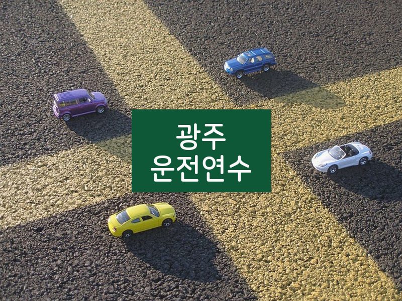 광주운전연수 후기