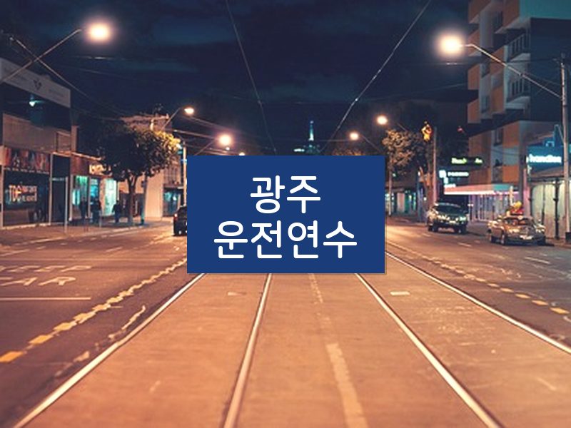 광주운전연수 후기