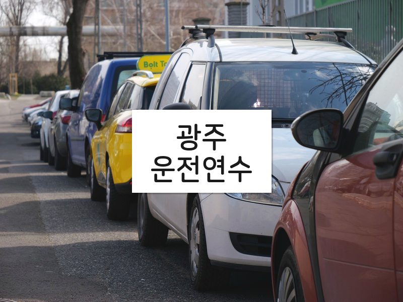 광주운전연수 후기