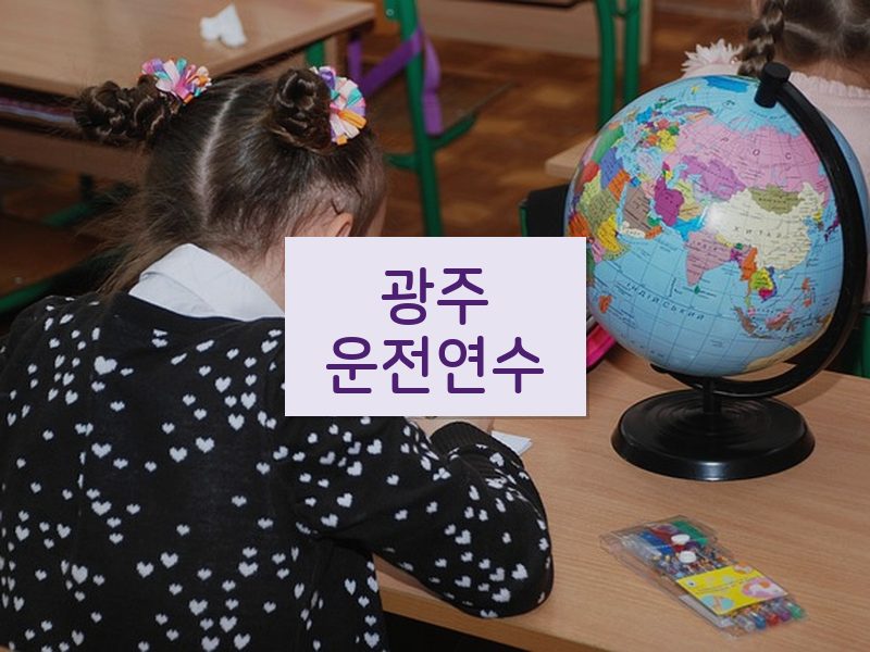 광주운전연수 후기