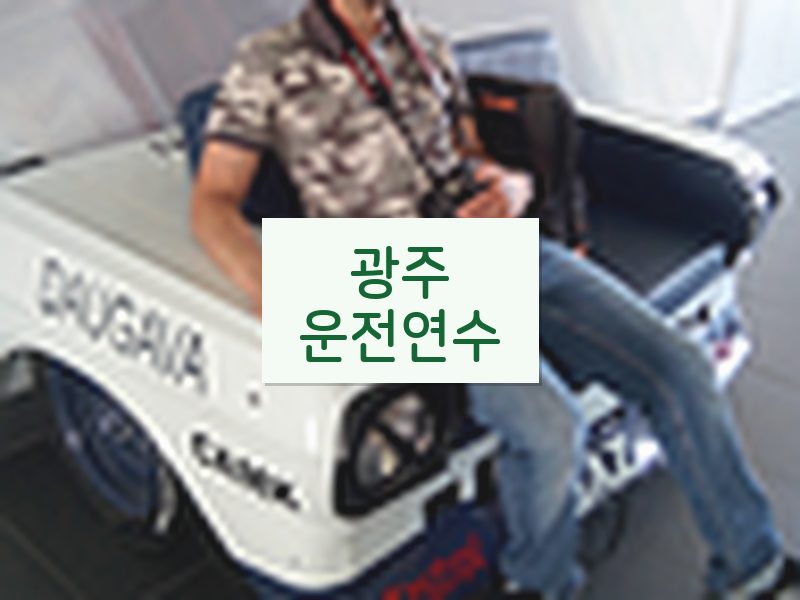 광주운전연수 후기