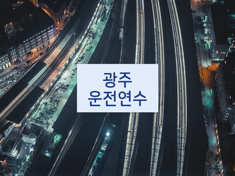 광주운전연수 후기
