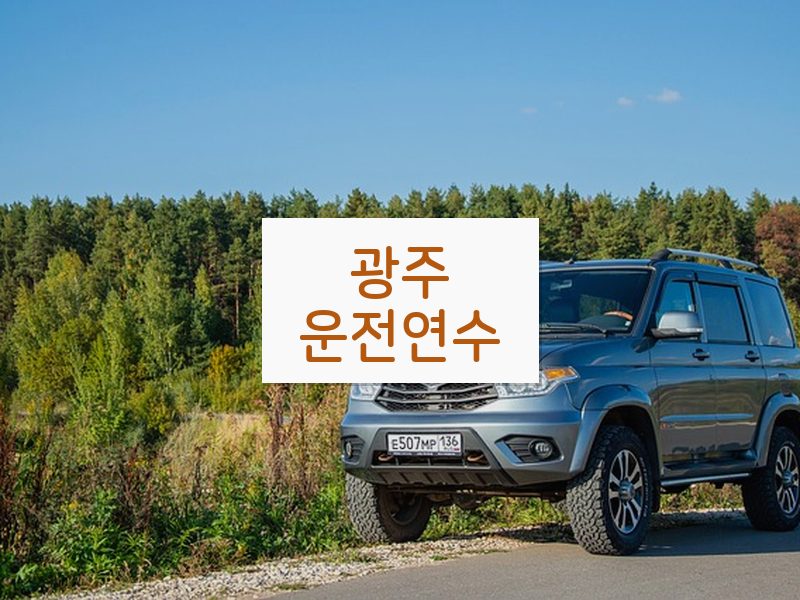 광주운전연수 후기