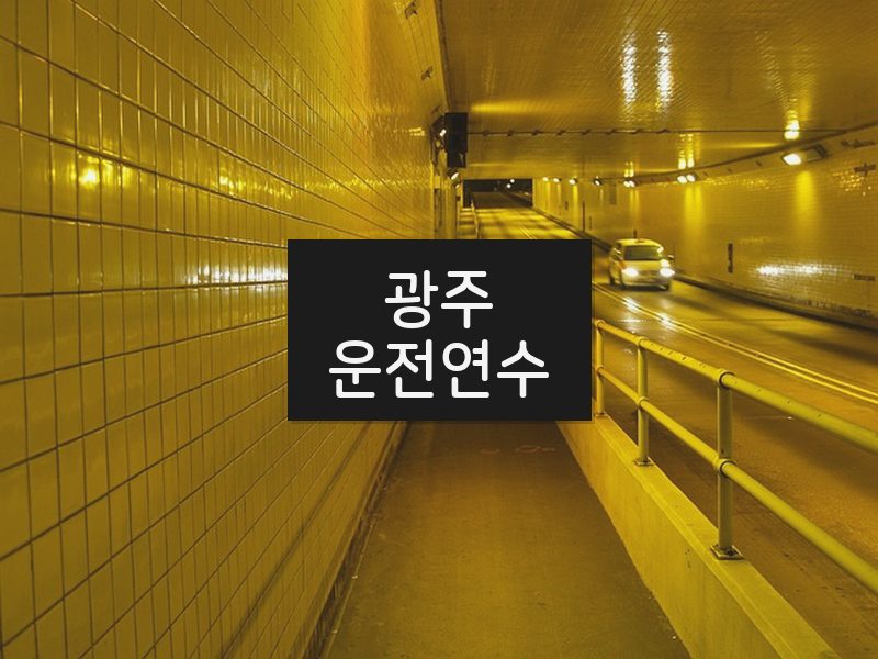 광주운전연수 후기